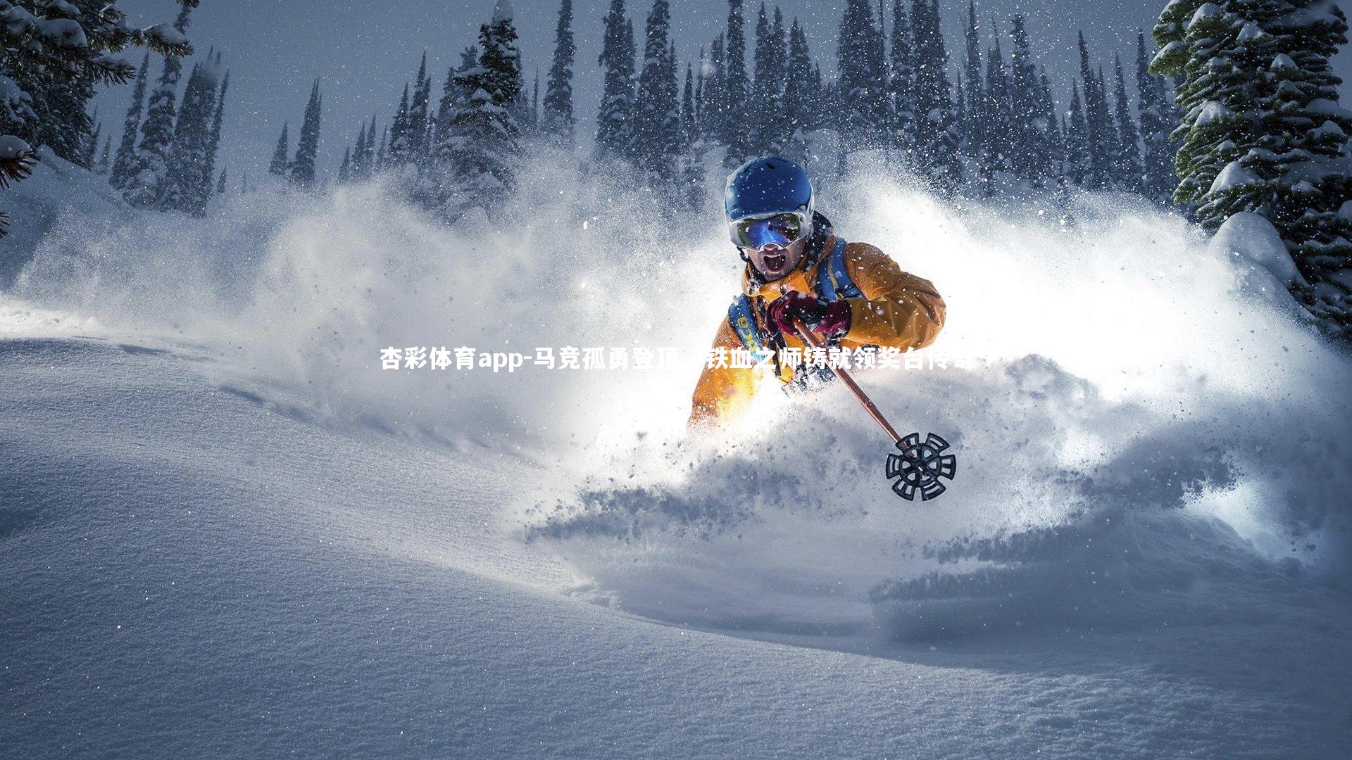 杏彩体育app-马竞孤勇登顶，铁血之师铸就领奖台传奇