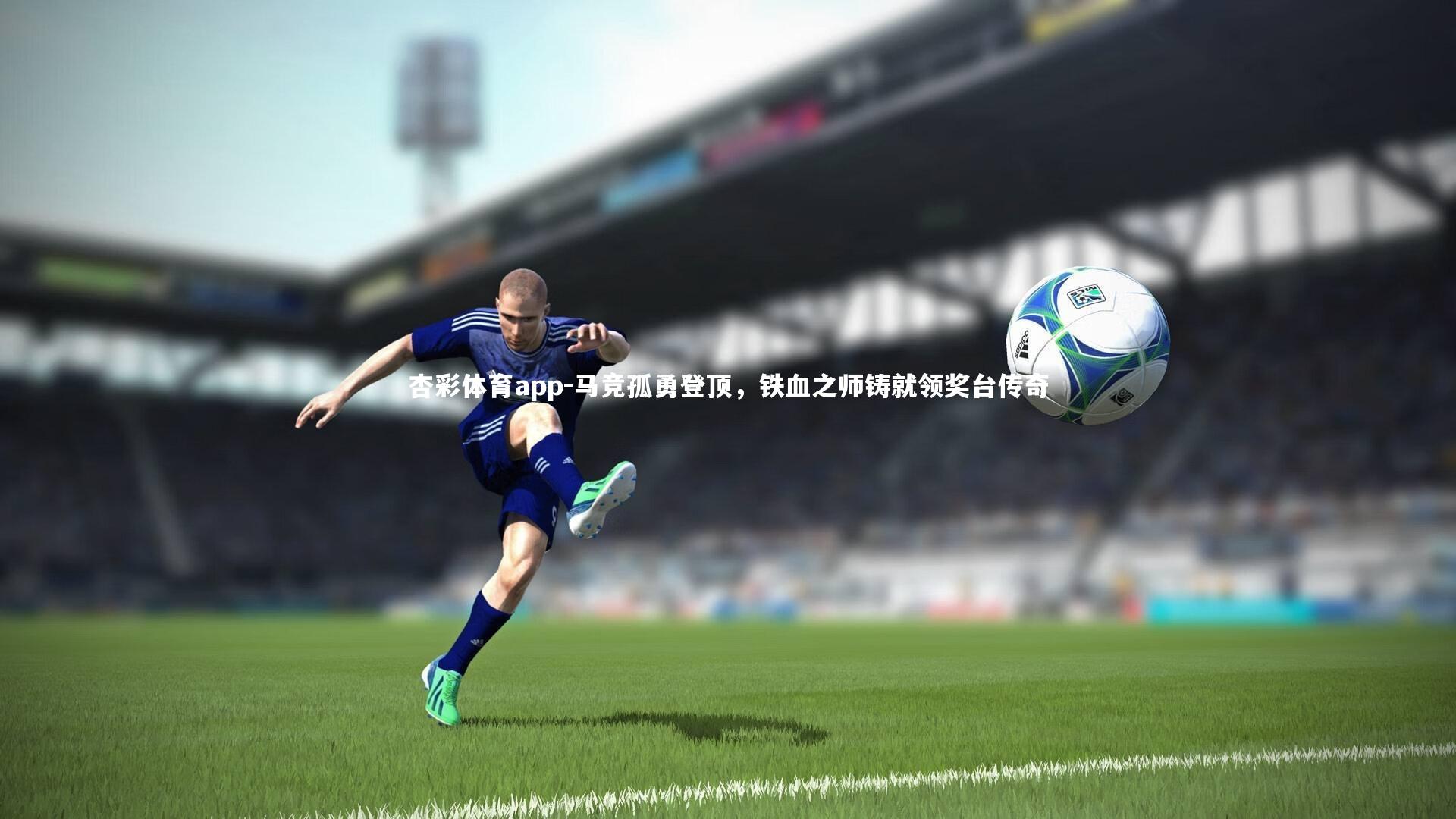 马竞孤勇登顶，铁血之师铸就领奖台传奇