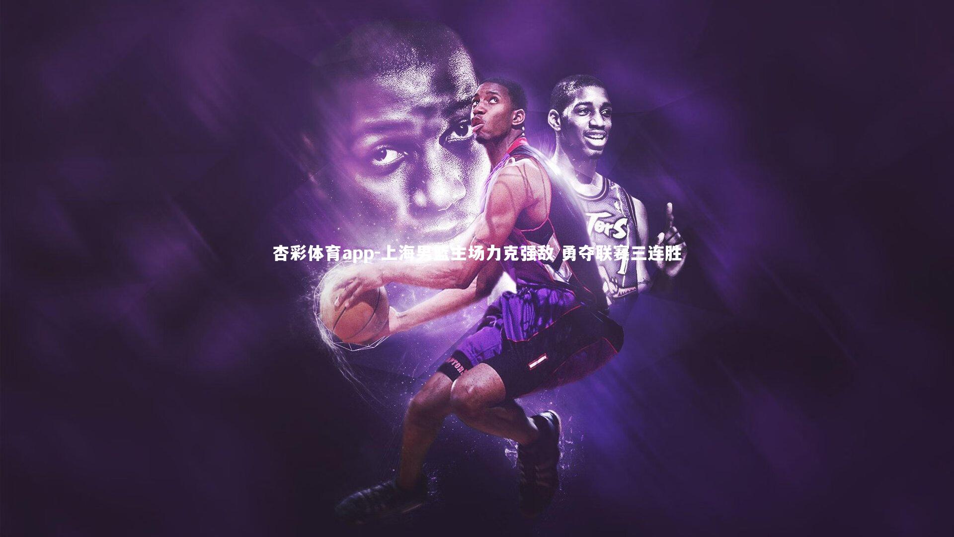 杏彩体育app-上海男篮主场力克强敌 勇夺联赛三连胜