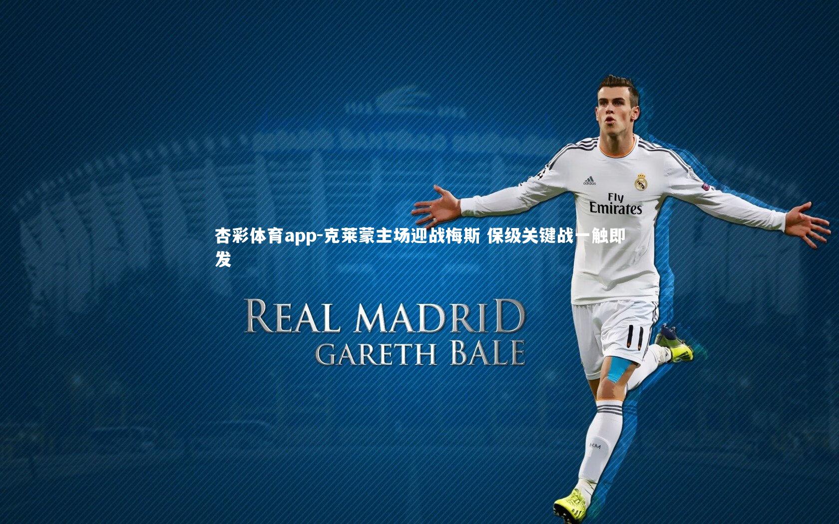 克莱蒙主场迎战梅斯 保级关键战一触即发