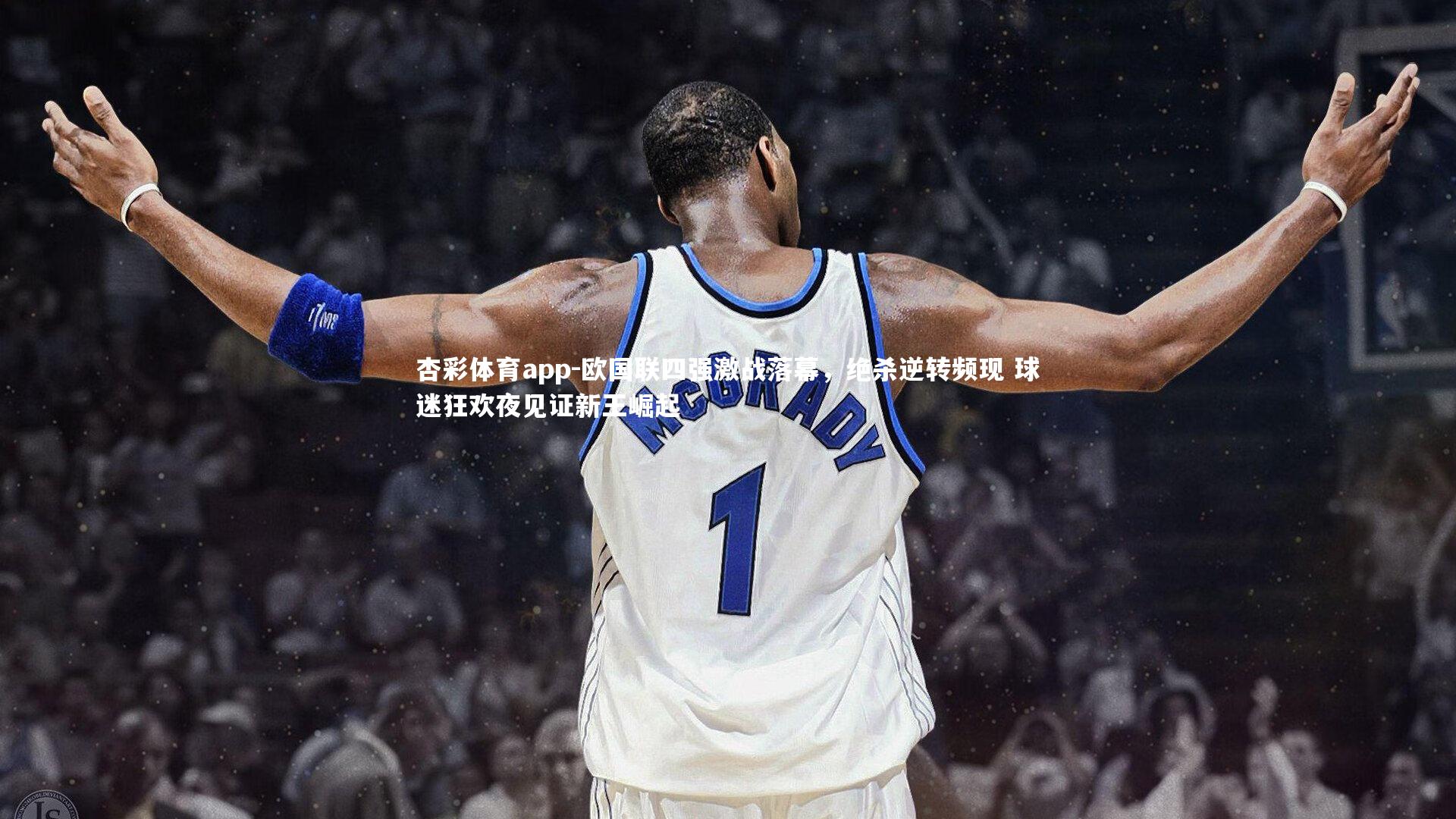 欧国联四强激战落幕，绝杀逆转频现 球迷狂欢夜见证新王崛起