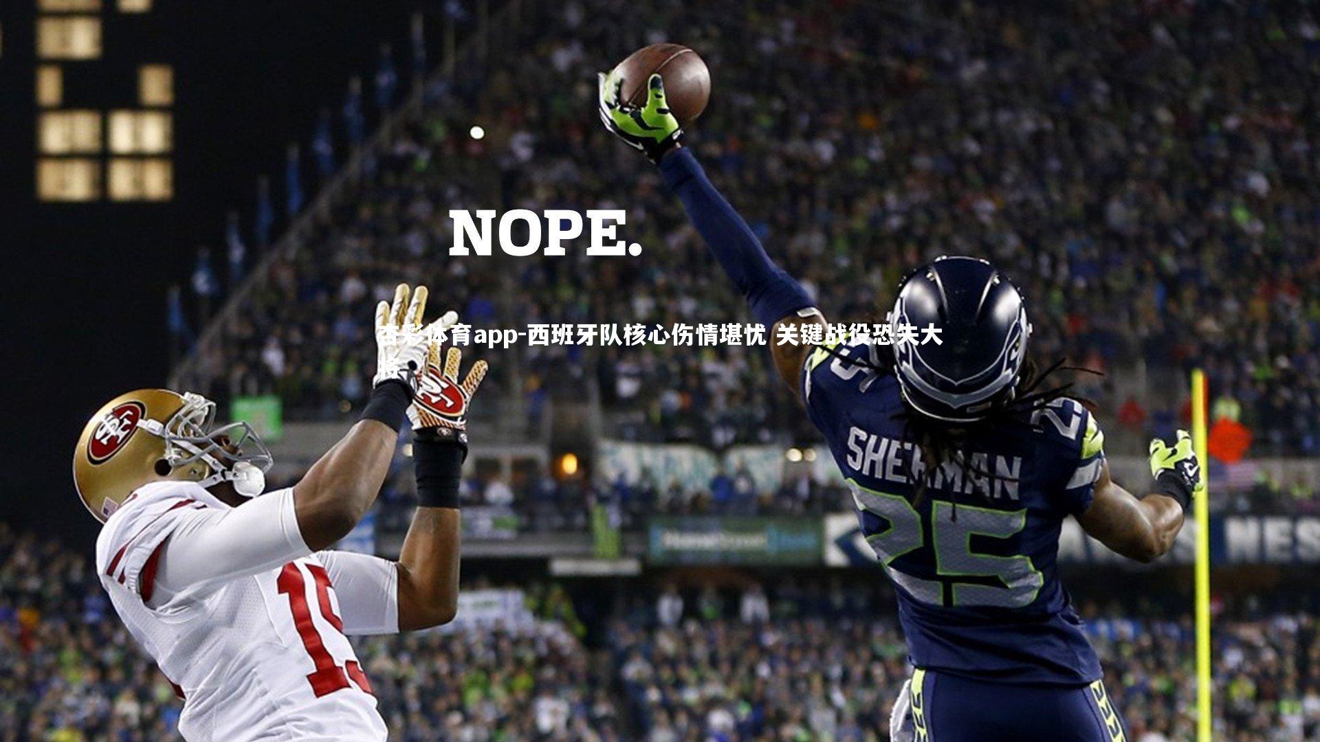 杏彩体育app-西班牙队核心伤情堪忧 关键战役恐失大将