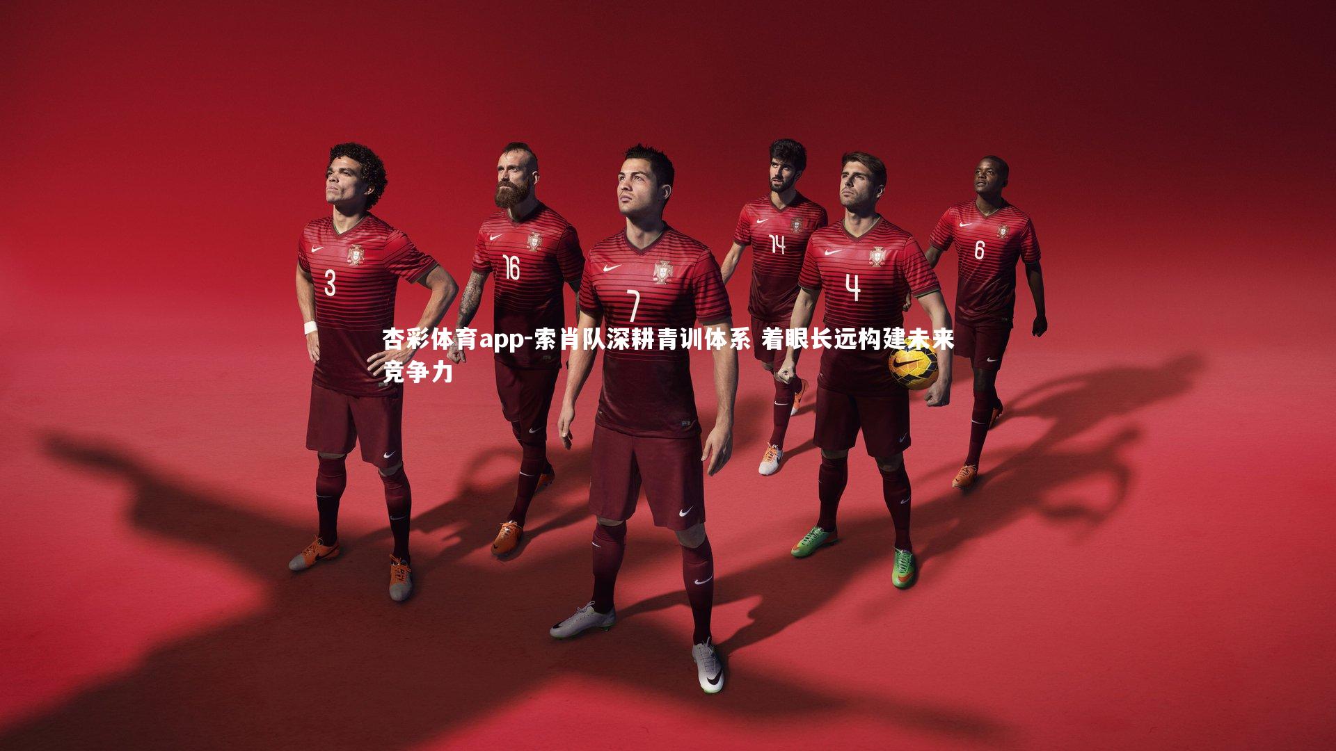 索肖队深耕青训体系 着眼长远构建未来竞争力