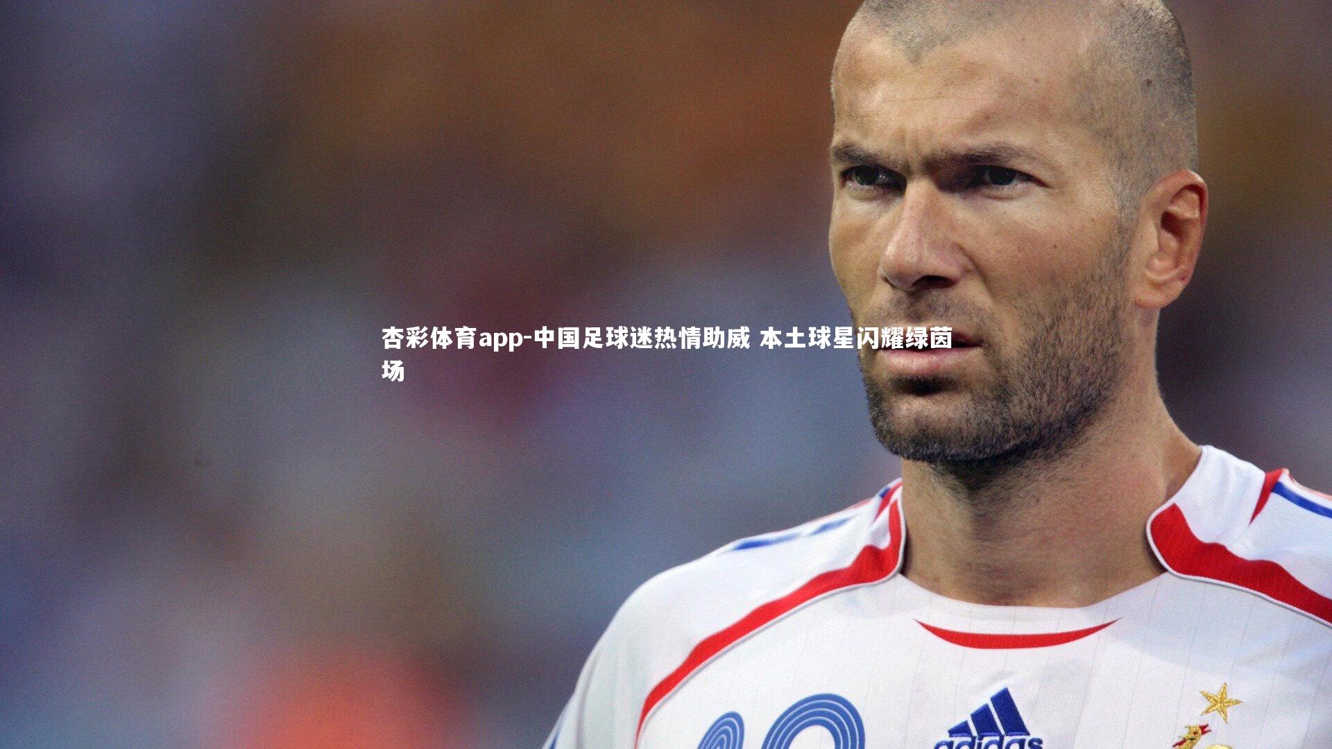 杏彩体育app-中国足球迷热情助威 本土球星闪耀绿茵场
