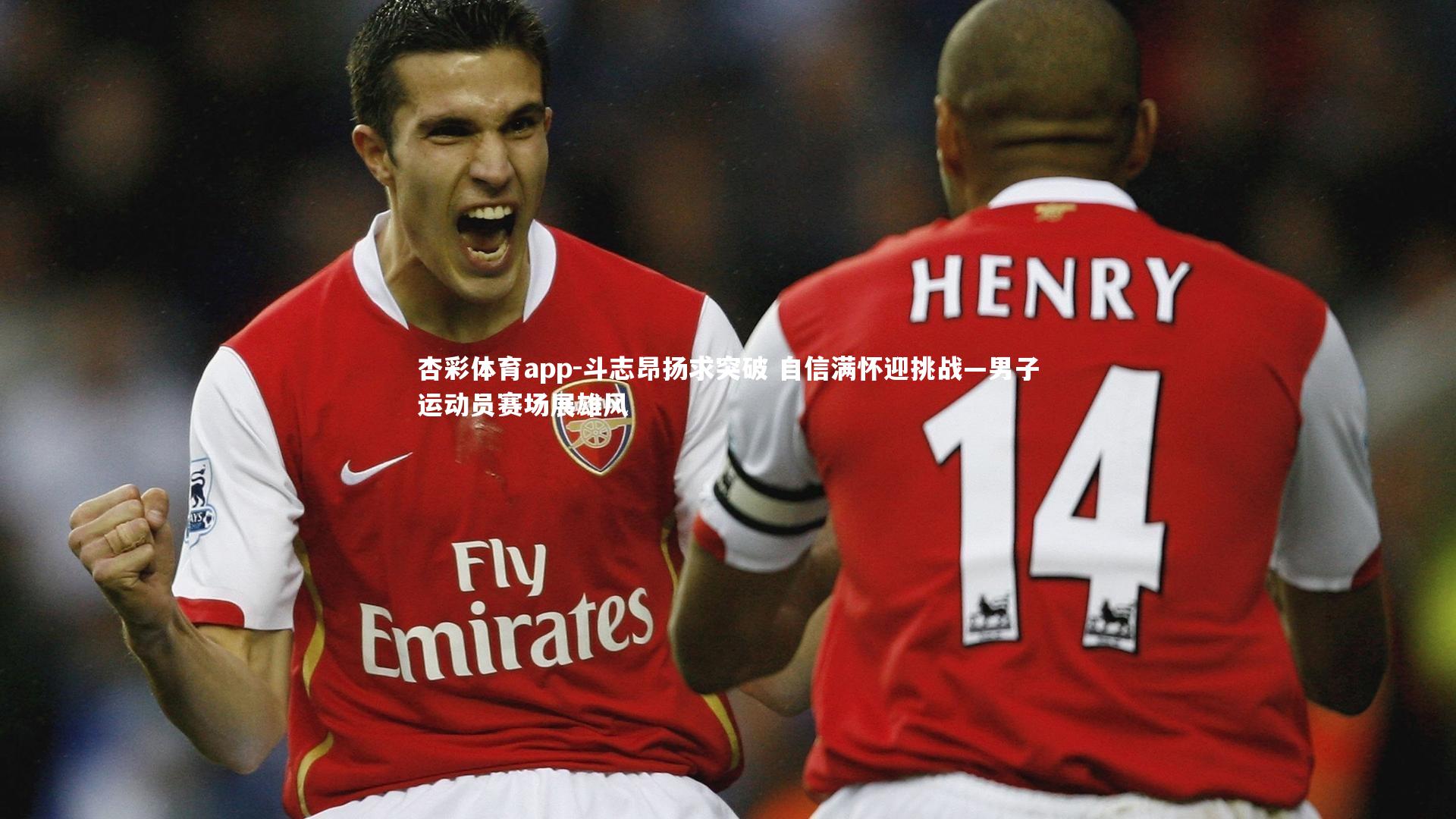 斗志昂扬求突破 自信满怀迎挑战—男子运动员赛场展雄风