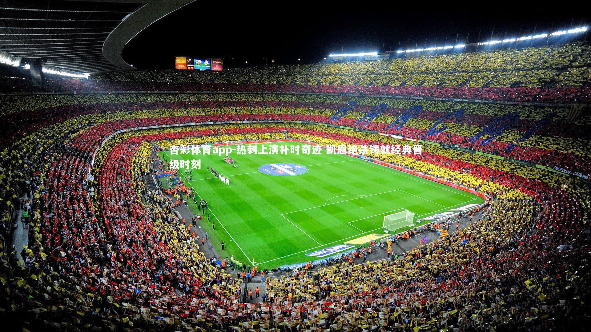 热刺上演补时奇迹 凯恩绝杀铸就经典晋级时刻