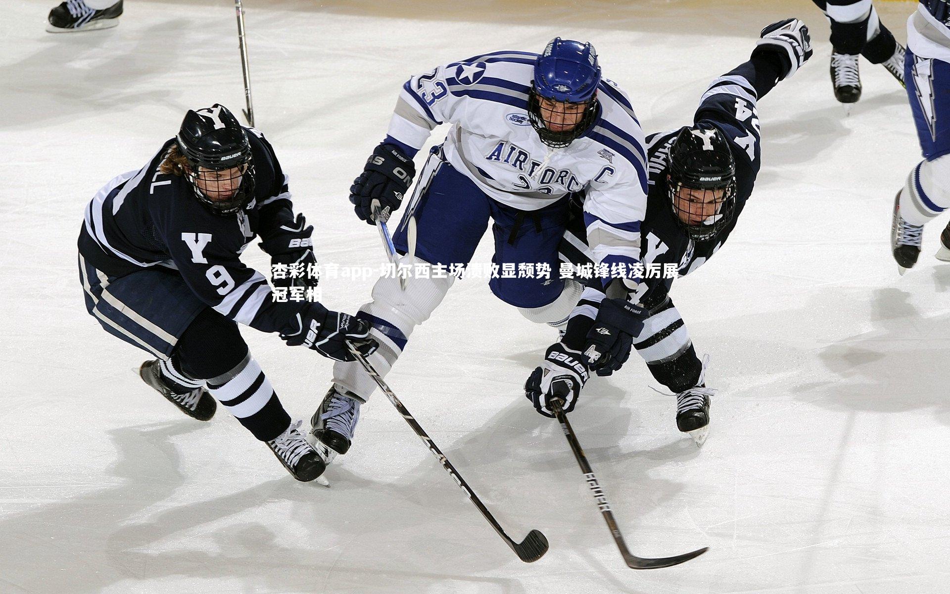 切尔西主场溃败显颓势 曼城锋线凌厉展冠军相