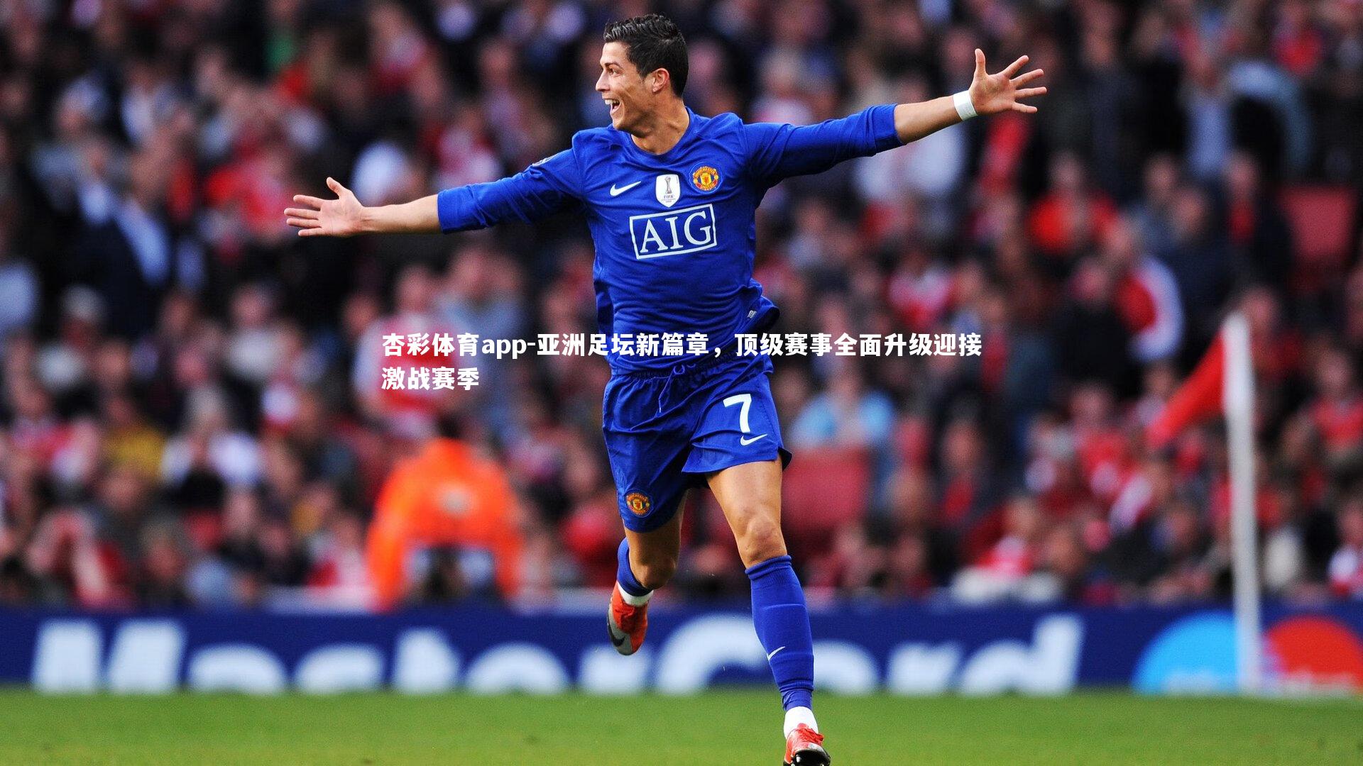 杏彩体育app-亚洲足坛新篇章，顶级赛事全面升级迎接激战赛季