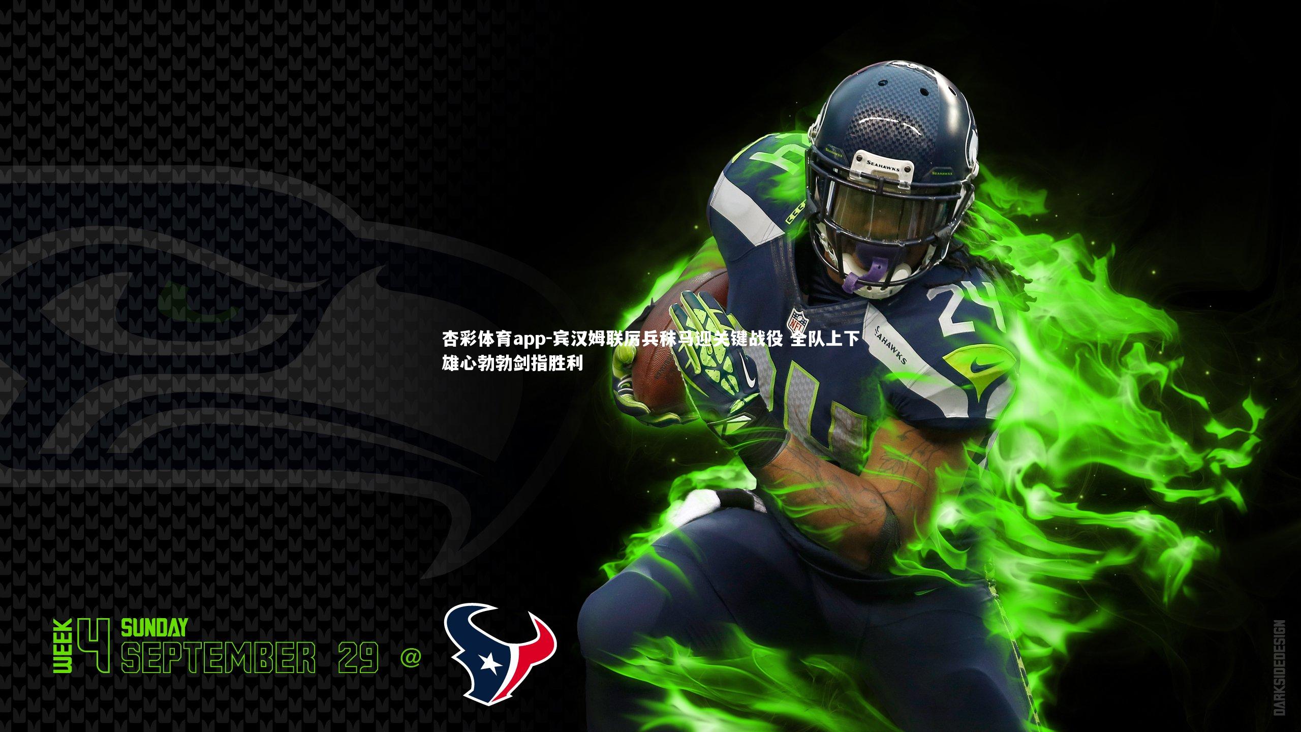 宾汉姆联厉兵秣马迎关键战役 全队上下雄心勃勃剑指胜利