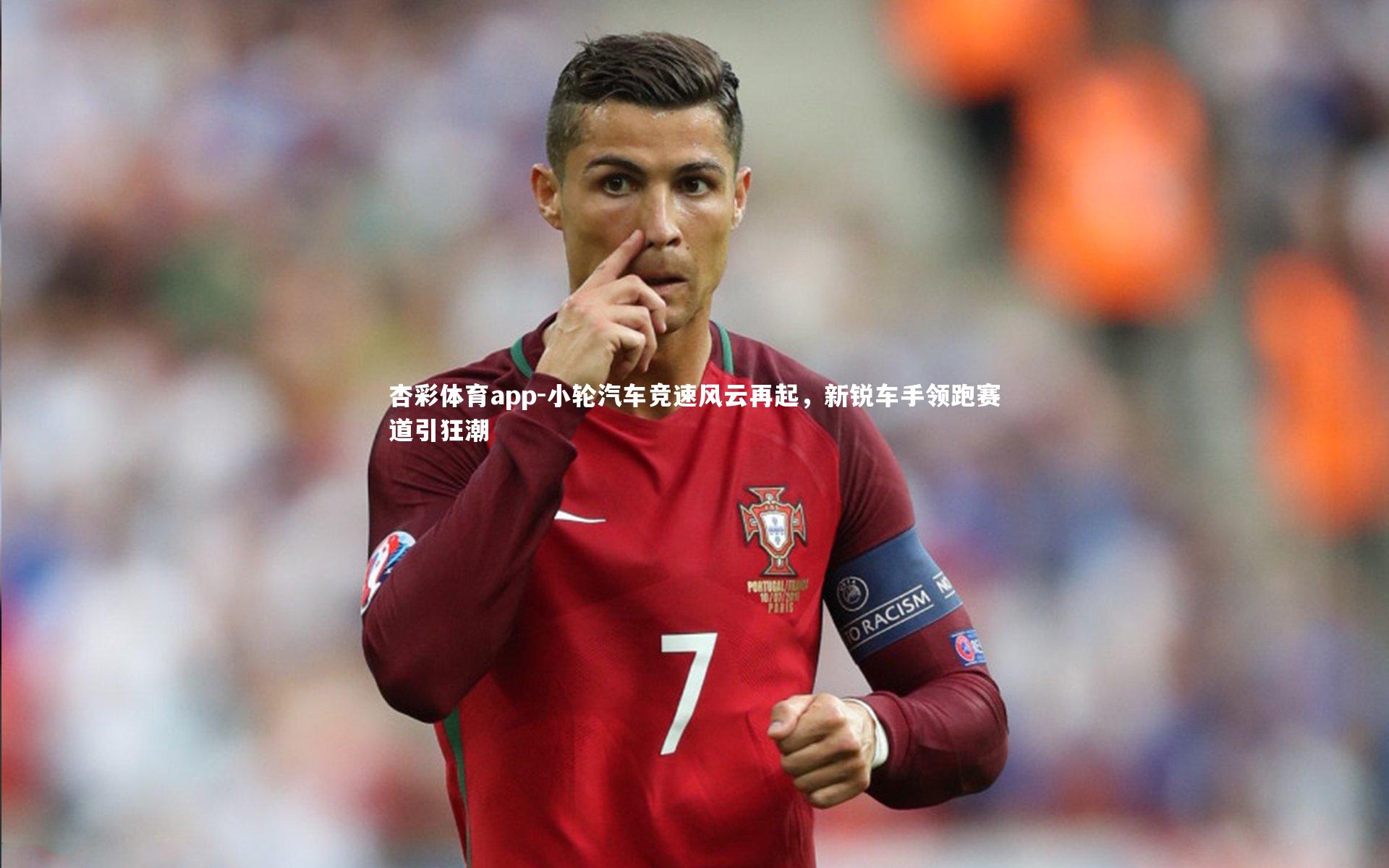 杏彩体育app-小轮汽车竞速风云再起，新锐车手领跑赛道引狂潮