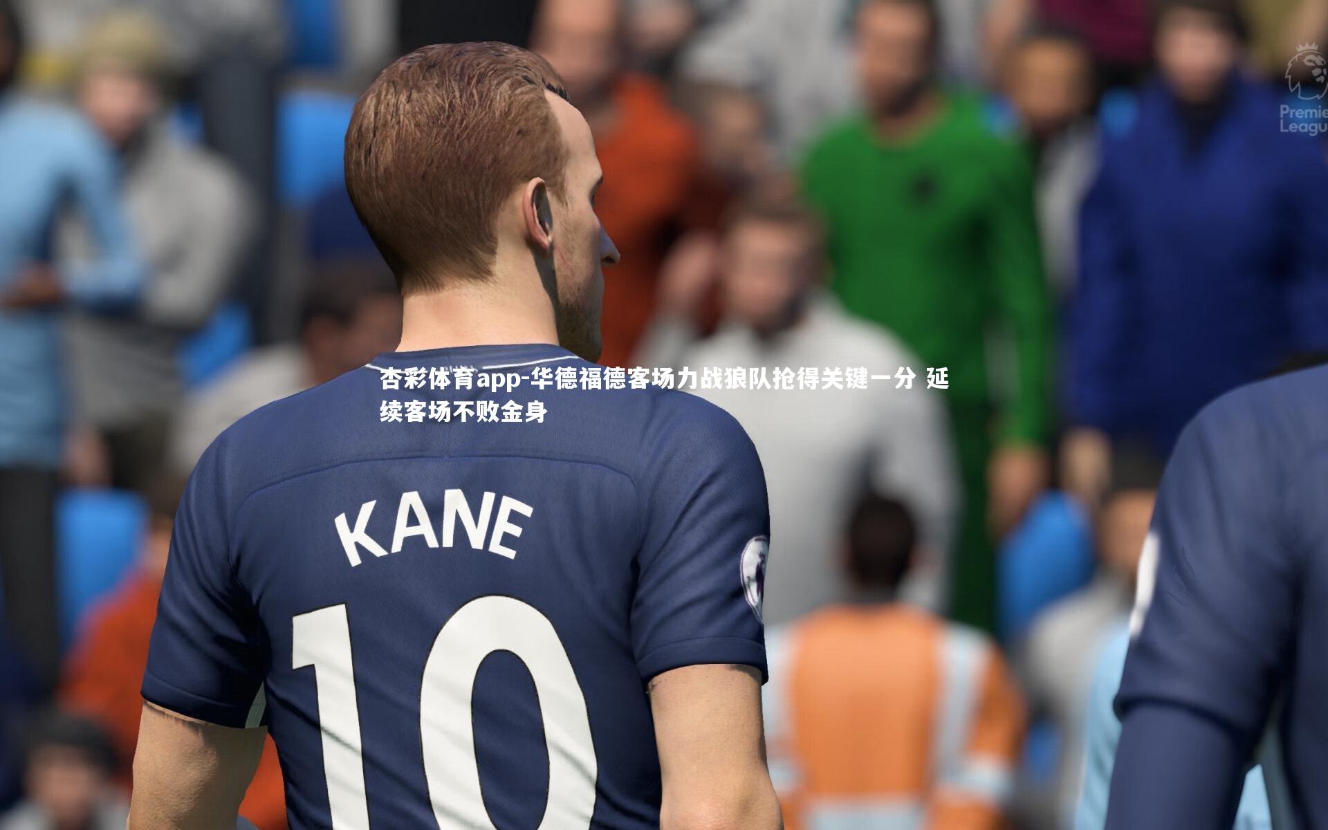杏彩体育app-华德福德客场力战狼队抢得关键一分 延续客场不败金身