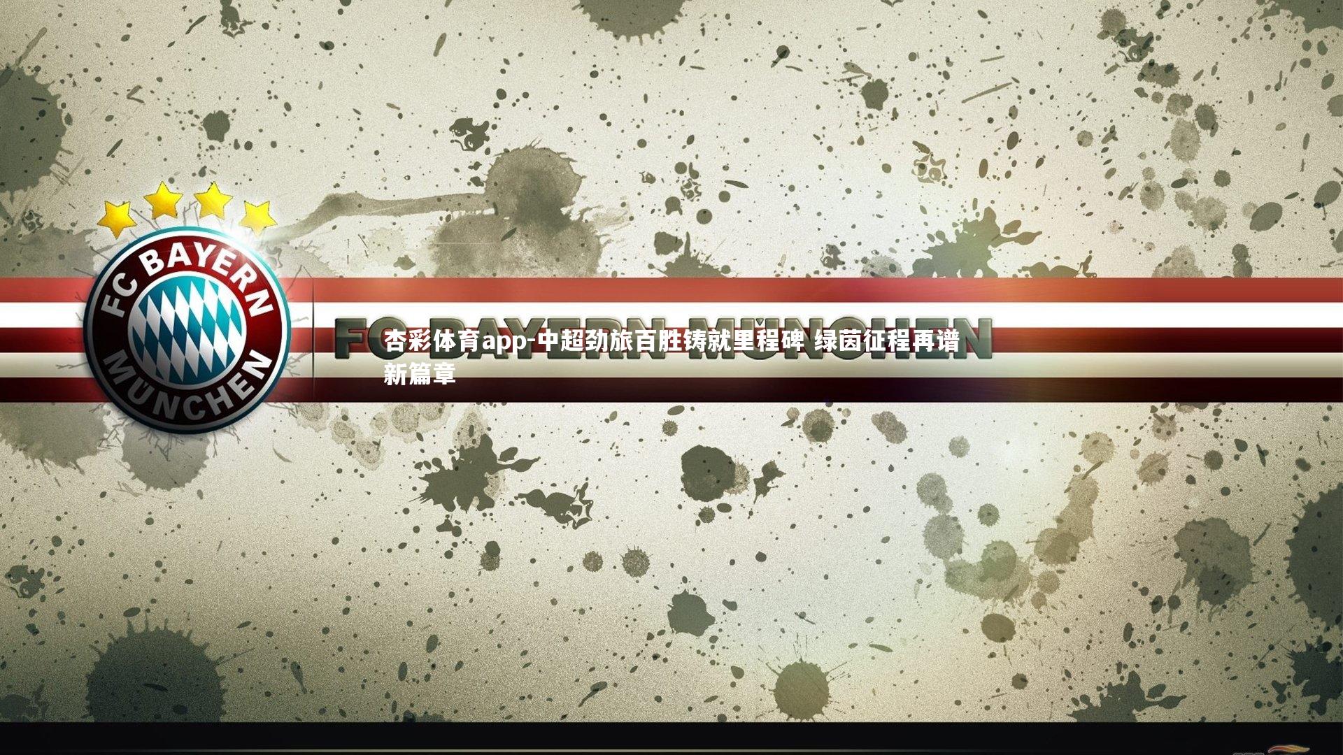 中超劲旅百胜铸就里程碑 绿茵征程再谱新篇章