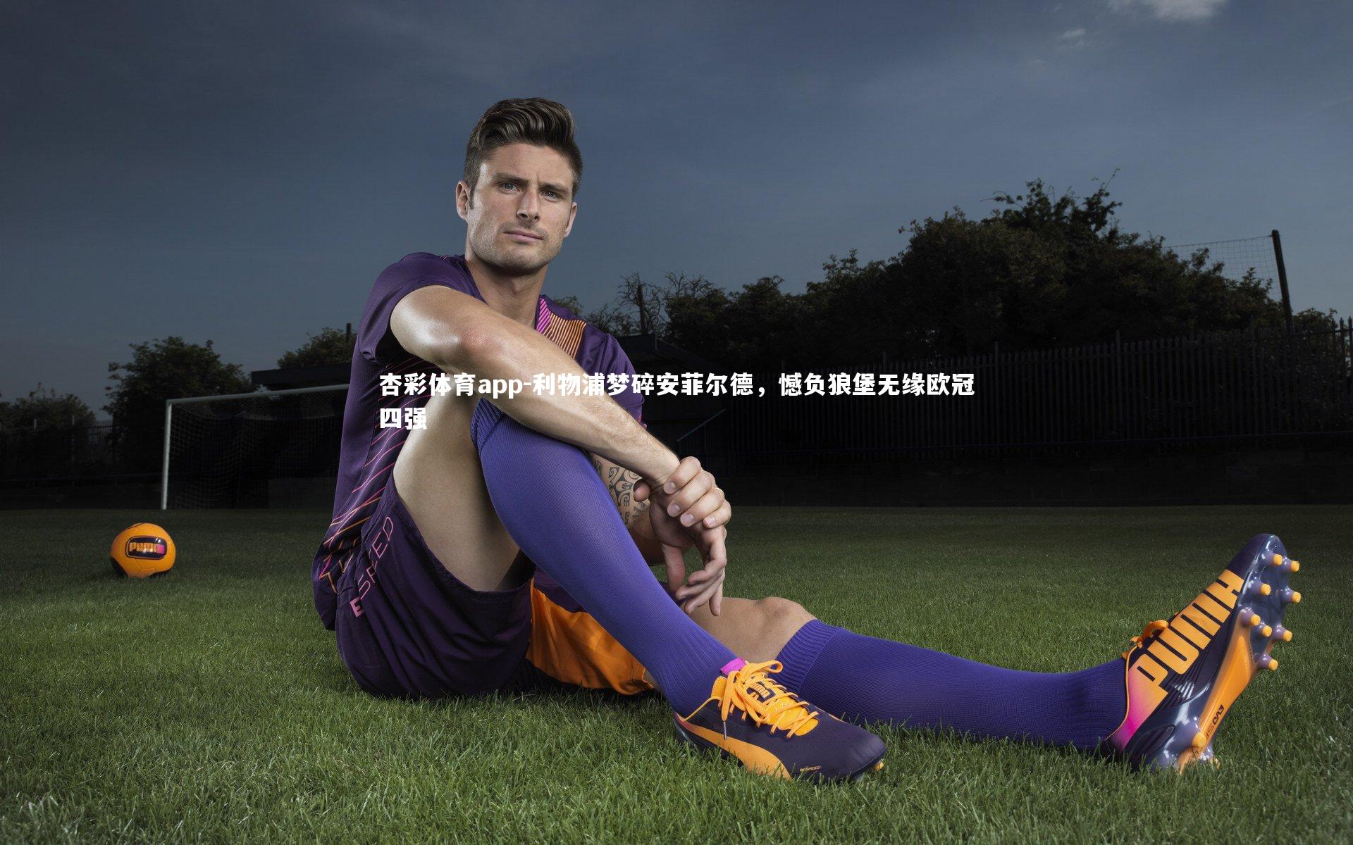 利物浦梦碎安菲尔德，憾负狼堡无缘欧冠四强