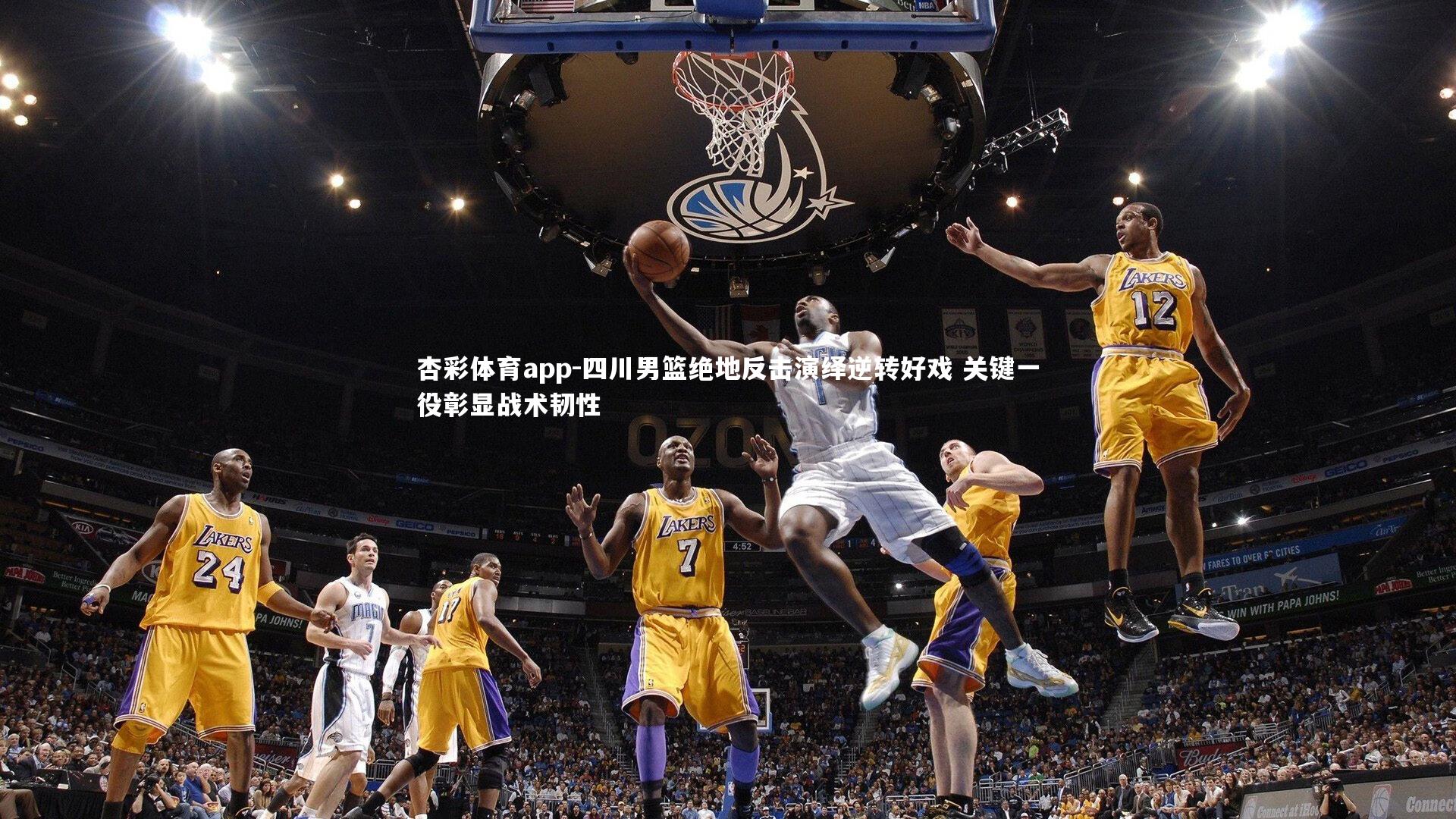 四川男篮绝地反击演绎逆转好戏 关键一役彰显战术韧性