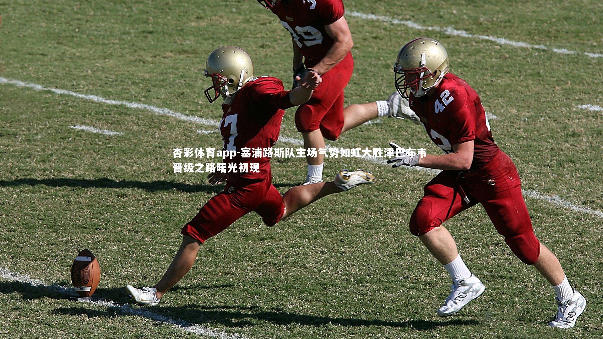 塞浦路斯队主场气势如虹大胜津巴布韦 晋级之路曙光初现
