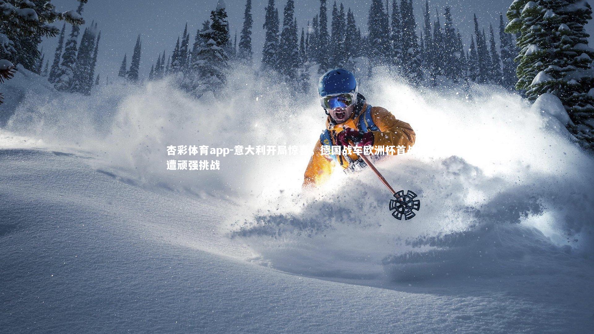 意大利开局惊喜，德国战车欧洲杯首战惨遭顽强挑战