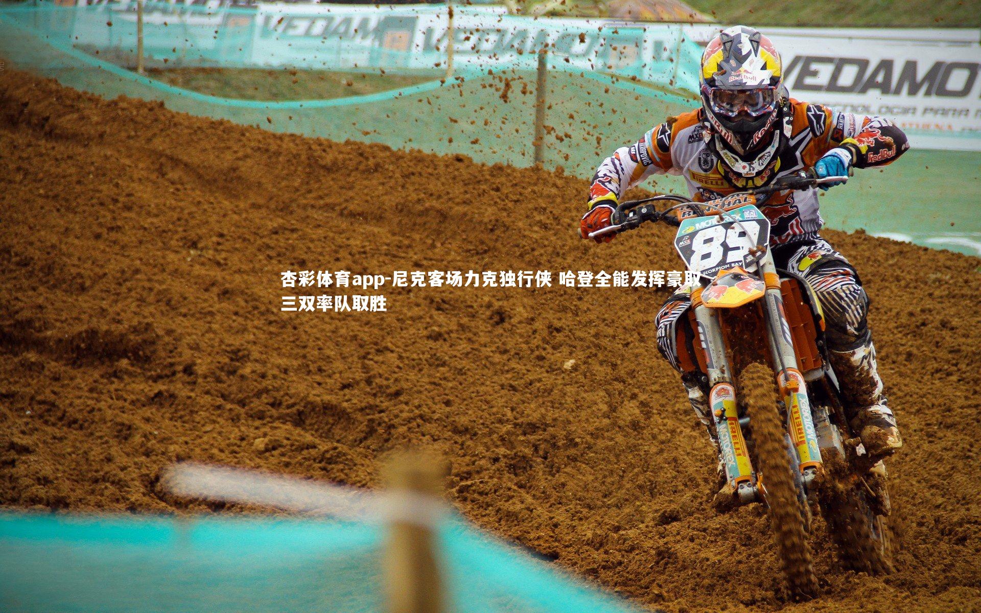 杏彩体育app-尼克客场力克独行侠 哈登全能发挥豪取三双率队取胜