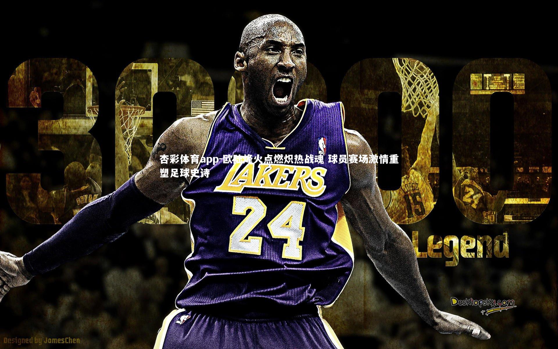 杏彩体育app-欧陆烽火点燃炽热战魂 球员赛场激情重塑足球史诗