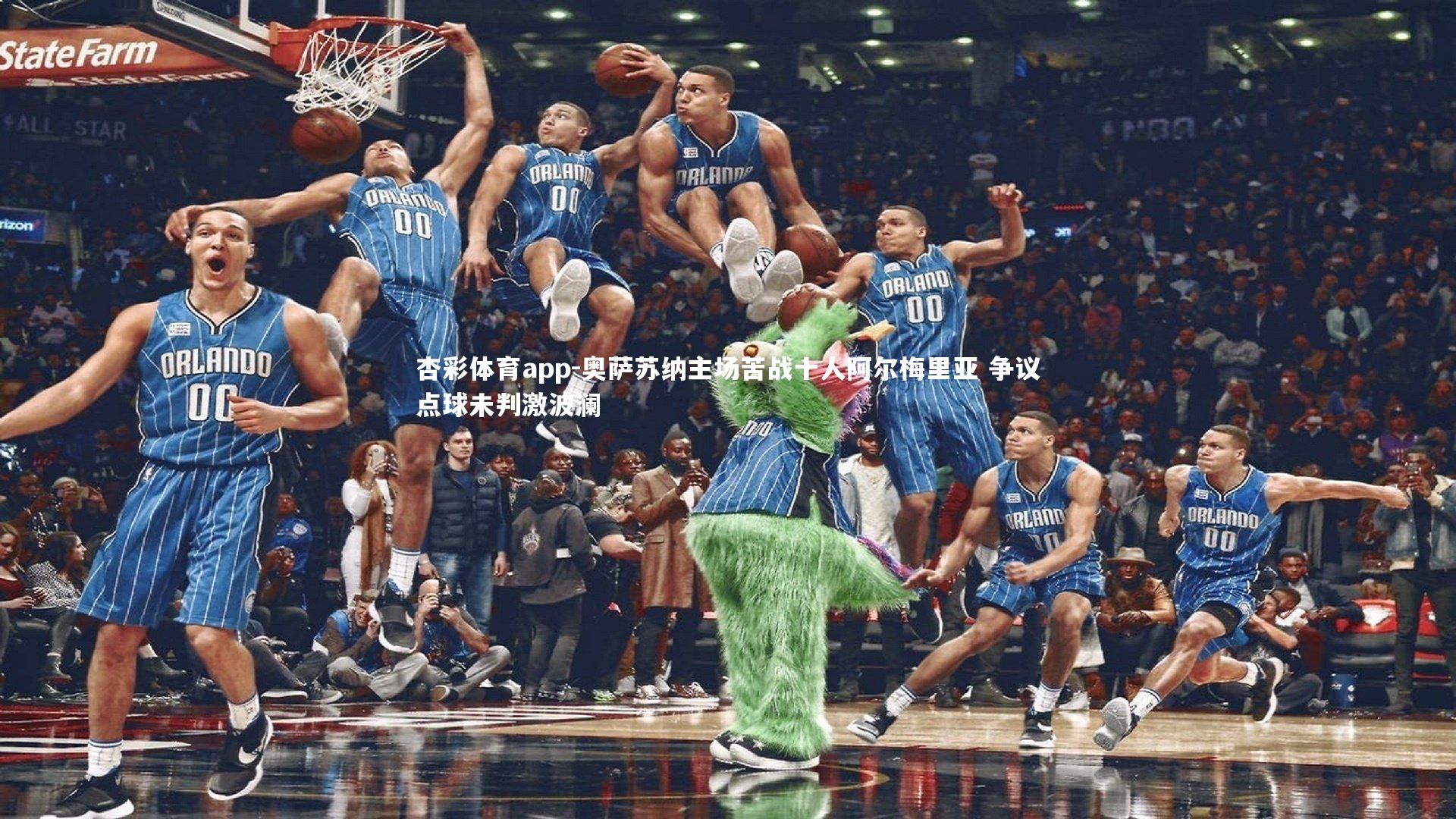 奥萨苏纳主场苦战十人阿尔梅里亚 争议点球未判激波澜