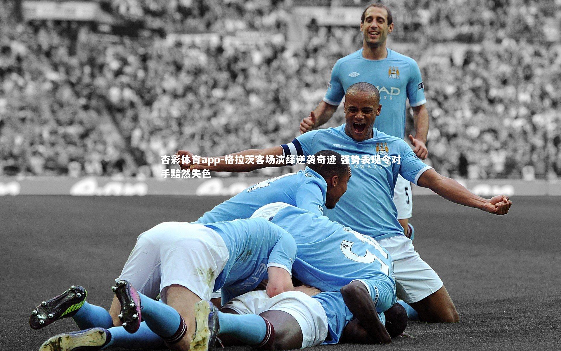 杏彩体育app-格拉茨客场演绎逆袭奇迹 强势表现令对手黯然失色
