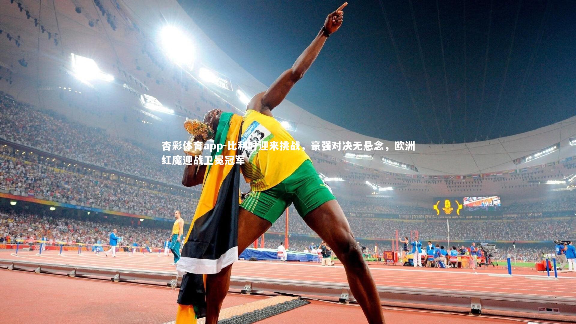 比利时迎来挑战，豪强对决无悬念，欧洲红魔迎战卫冕冠军