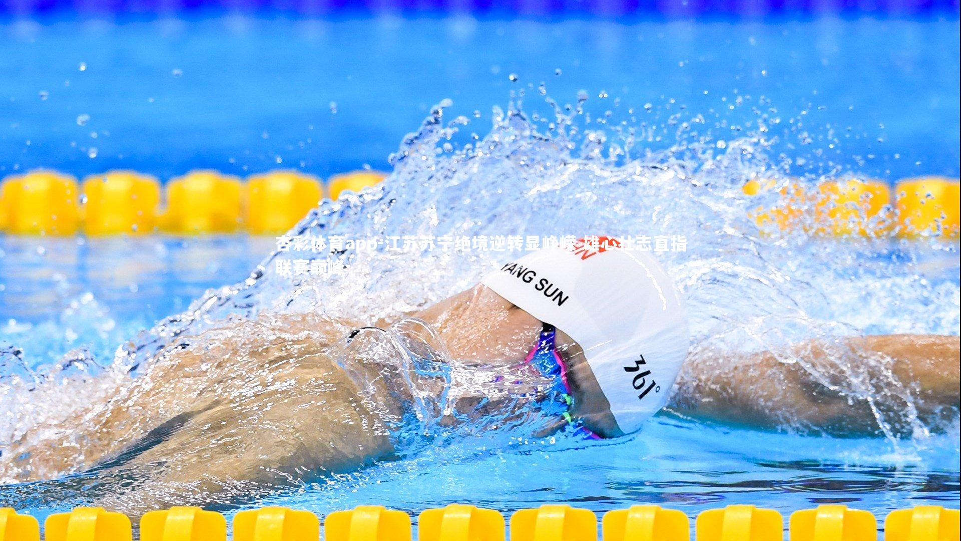 江苏苏宁绝境逆转显峥嵘 雄心壮志直指联赛巅峰