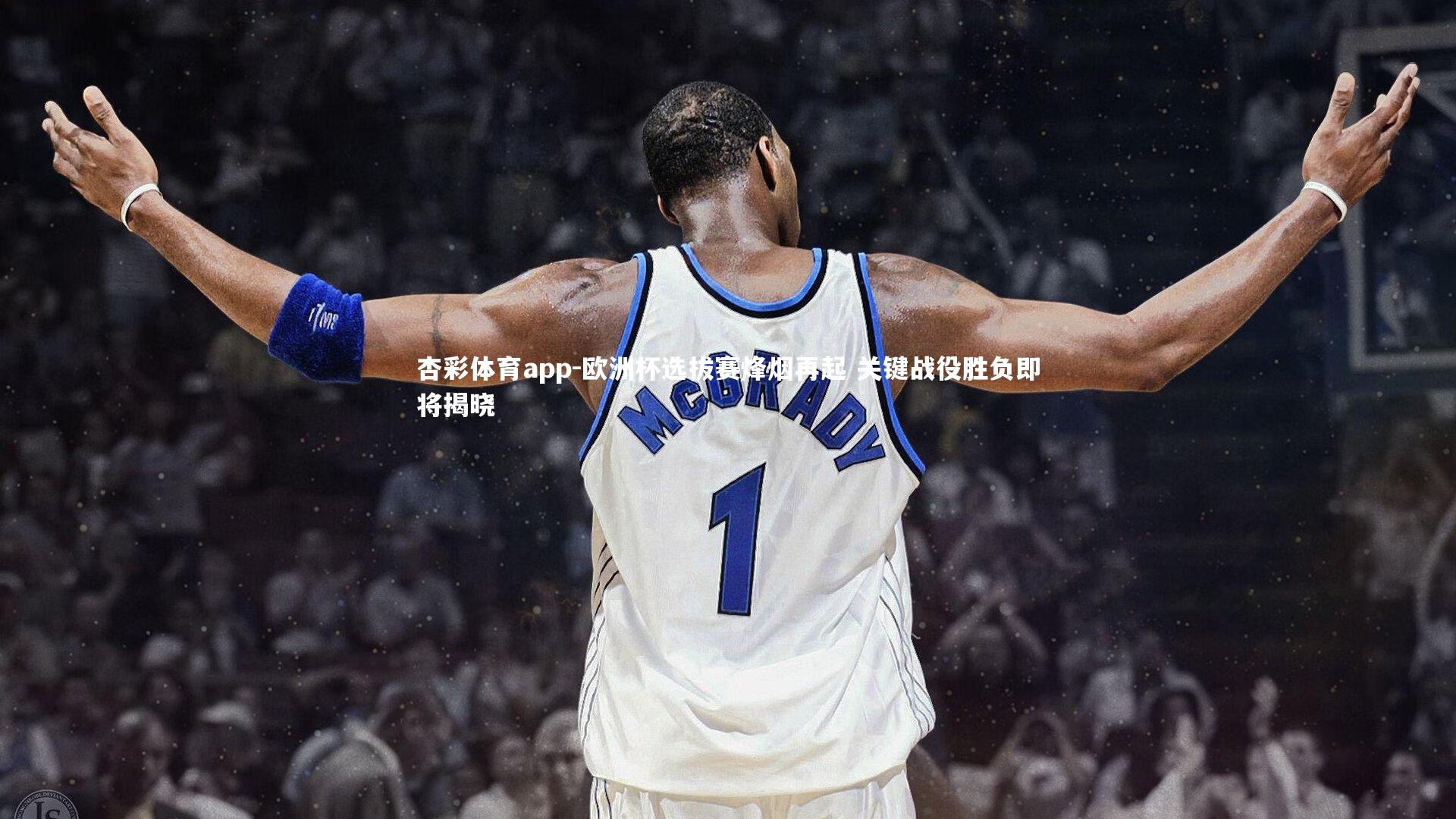 杏彩体育app-欧洲杯选拔赛烽烟再起 关键战役胜负即将揭晓