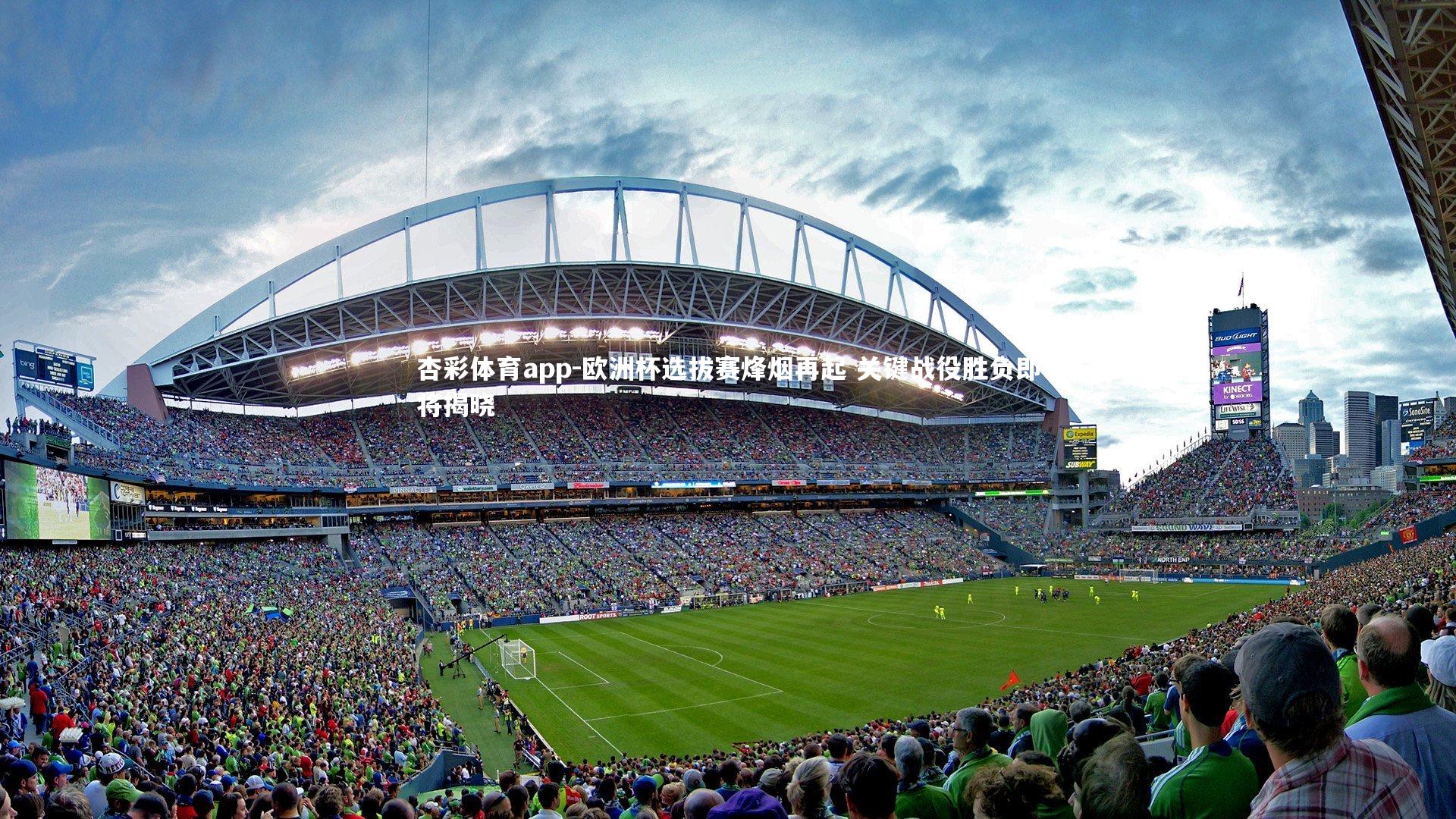 欧洲杯选拔赛烽烟再起 关键战役胜负即将揭晓