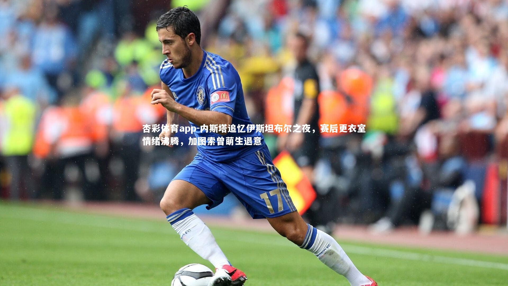 内斯塔追忆伊斯坦布尔之夜，赛后更衣室情绪沸腾，加图索曾萌生退意