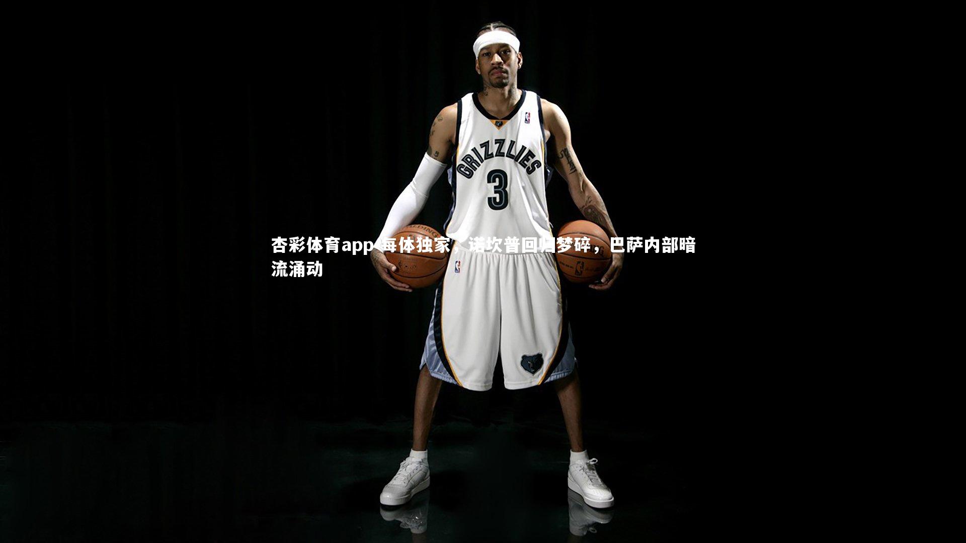 杏彩体育app-每体独家，诺坎普回归梦碎，巴萨内部暗流涌动