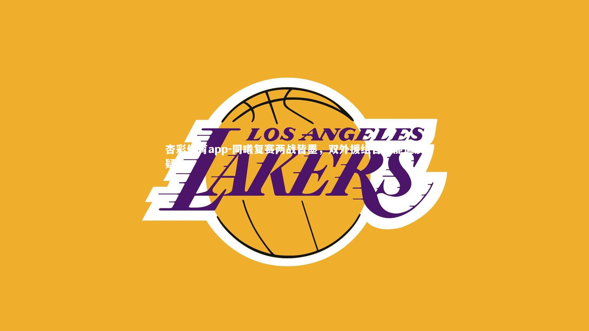 杏彩体育app-同曦复赛两战皆墨，双外援组合效能遭质疑